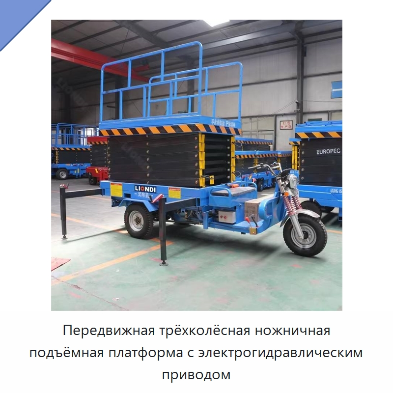 Передвижная трёхколёсная ножничная подъёмная платформа с электрогидравлическим приводом — Подъемные столы