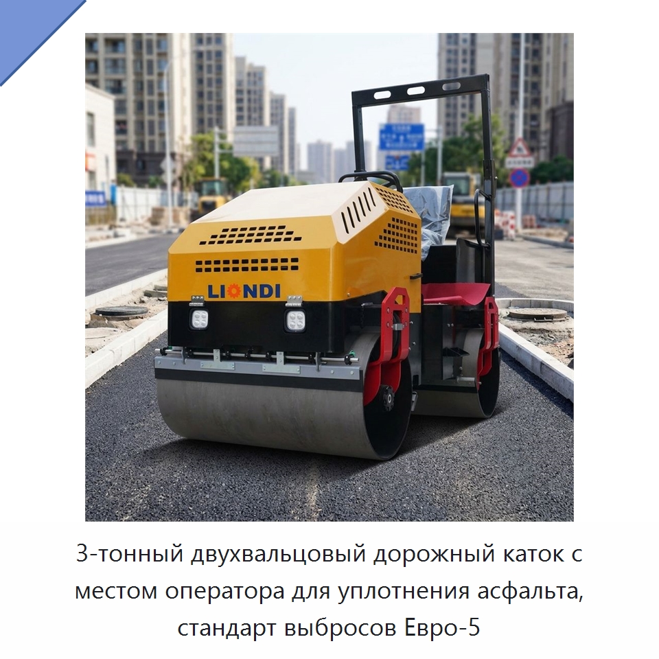 3-тонный двухвальцовый дорожный каток с местом оператора для уплотнения асфальта, стандарт выбросов Евро-5 — Дорожная техника
