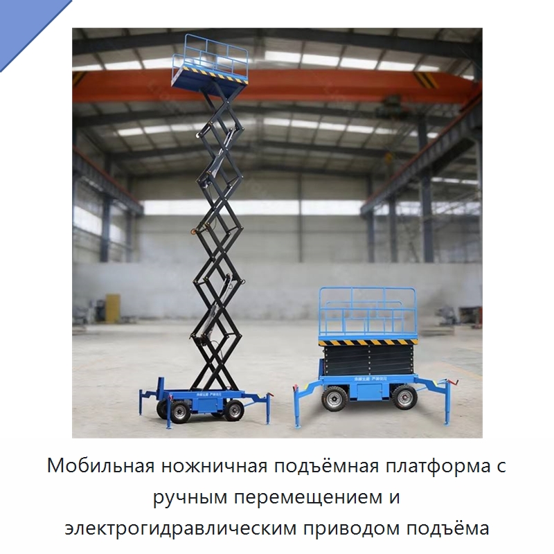 Мобильная ножничная подъёмная платформа с ручным перемещением и электрогидравлическим приводом подъёма — Подъемные столы