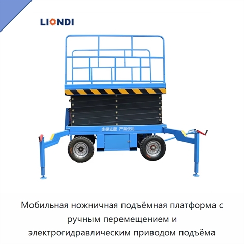 Мобильная ножничная подъёмная платформа с ручным перемещением и электрогидравлическим приводом подъёма