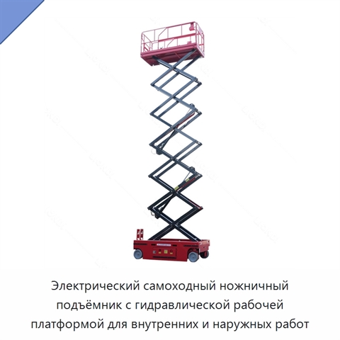 Электрический самоходный ножничный подъёмник с гидравлической рабочей платформой для внутренних и наружных работ