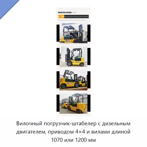 Вилочный погрузчик-штабелер с дизельным двигателем, приводом 4×4 и вилами длиной 1070 или 1200 мм