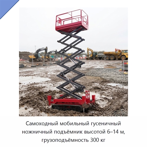 Самоходный мобильный гусеничный ножничный подъёмник высотой 6–14 м, грузоподъёмность 300 кг