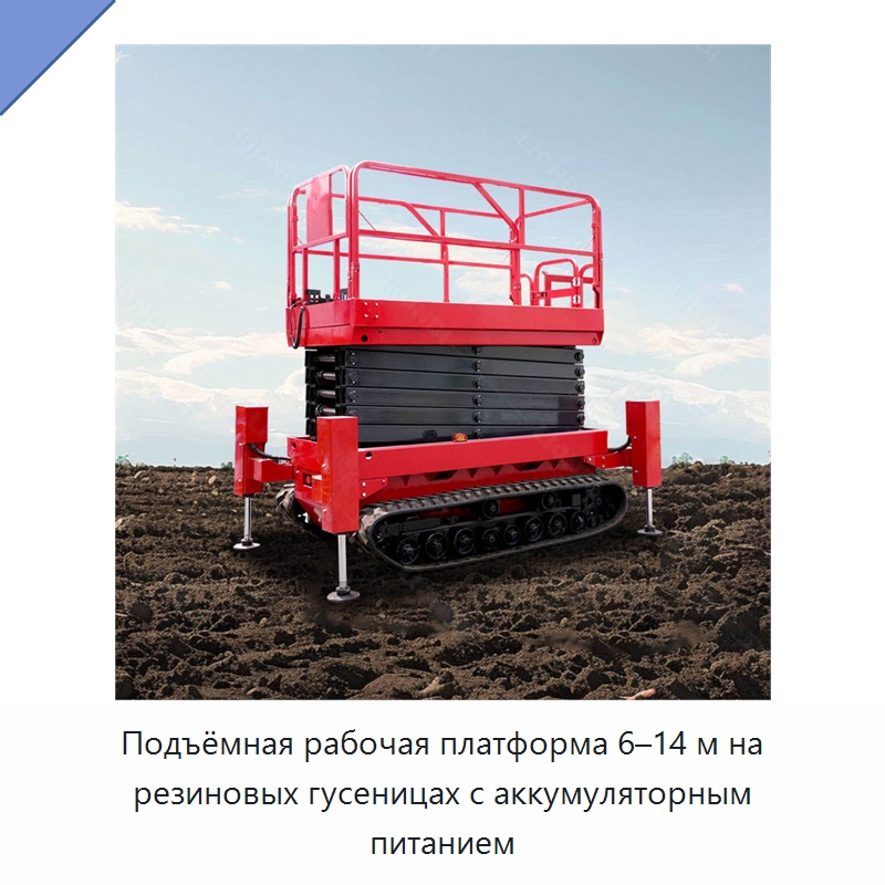 Подъёмная рабочая платформа 6–14 м на резиновых гусеницах с аккумуляторным питанием — Подъемные столы