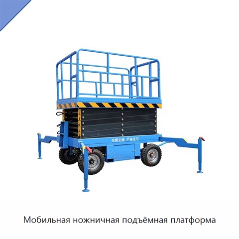 Мобильная ножничная подъёмная платформа