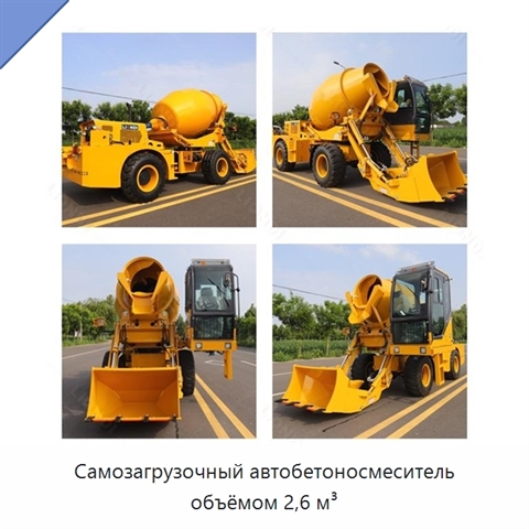 Самозагрузочный автобетоносмеситель объёмом 2,6 м³