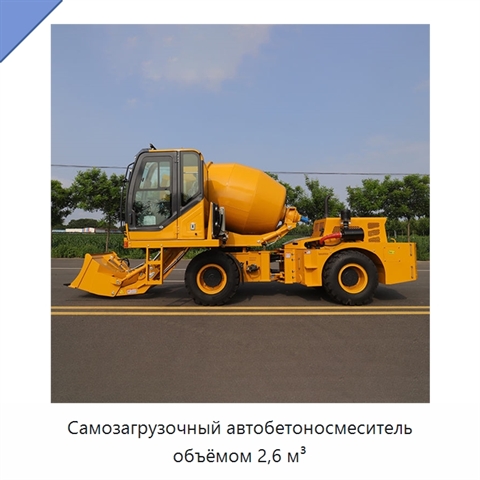 Самозагрузочный автобетоносмеситель объёмом 2,6 м³