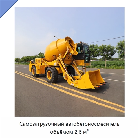 Самозагрузочный автобетоносмеситель объёмом 2,6 м³