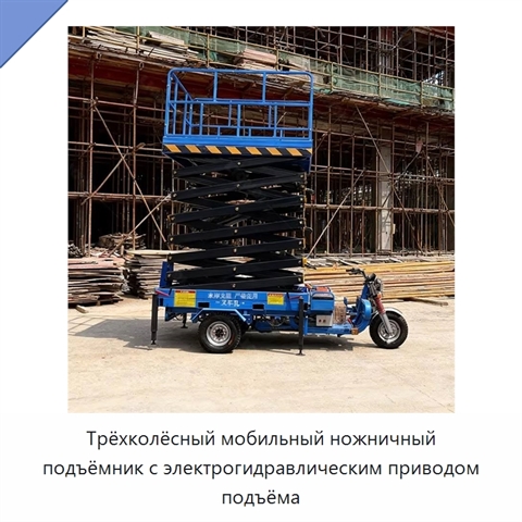 Трёхколёсный мобильный ножничный подъёмник с электрогидравлическим приводом подъёма