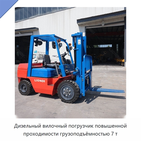 Дизельный вилочный погрузчик повышенной проходимости грузоподъёмностью 7 т