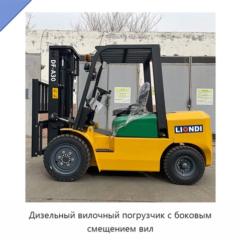 Дизельный вилочный погрузчик с боковым смещением вил