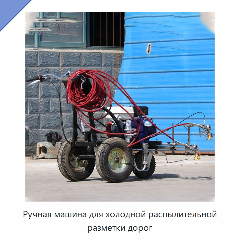 Ручная машина для холодной распылительной разметки дорог — Дорожная техника
