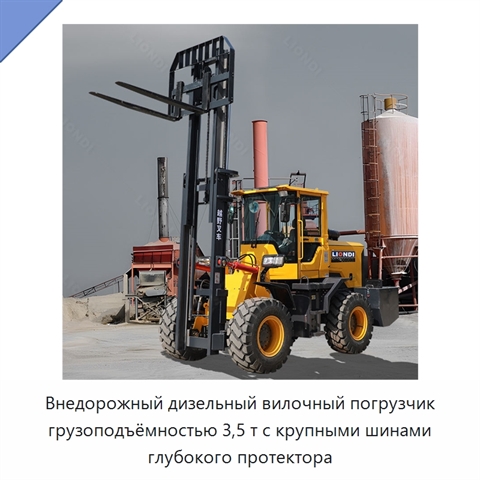 Внедорожный дизельный вилочный погрузчик грузоподъёмностью 3,5 т с крупными шинами глубокого протектора
