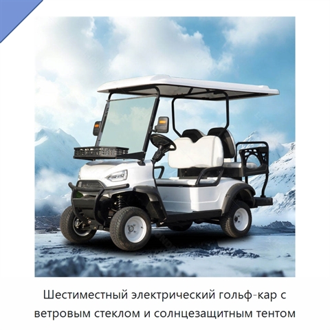 Шестиместный электрический гольф-кар с ветровым стеклом и солнцезащитным тентом