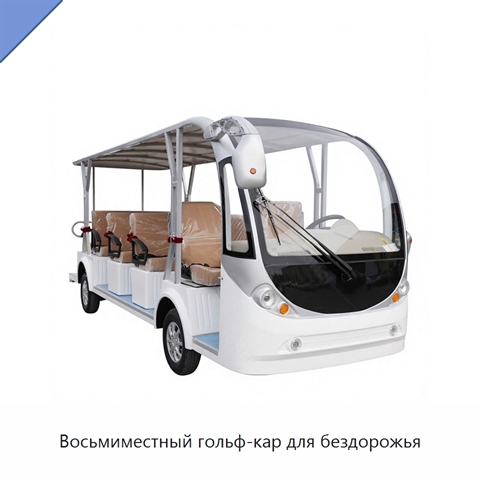 Восьмиместный гольф-кар для бездорожья