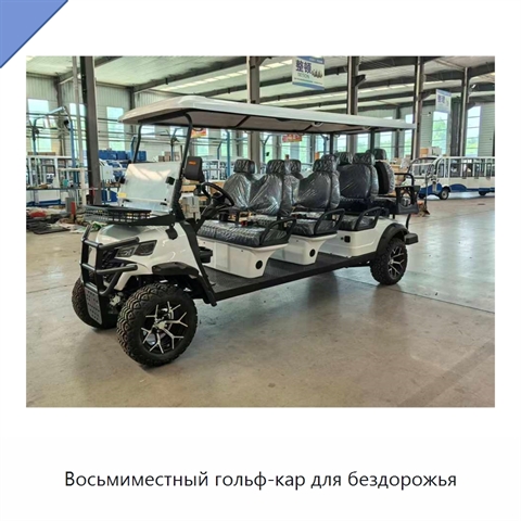 Восьмиместный гольф-кар для бездорожья