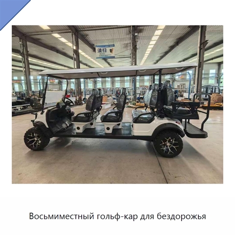 Восьмиместный гольф-кар для бездорожья