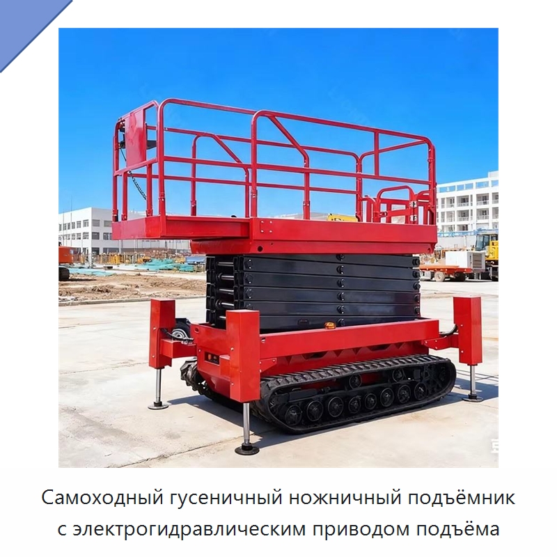 Самоходный гусеничный ножничный подъёмник с электрогидравлическим приводом подъёма — Подъемные столы