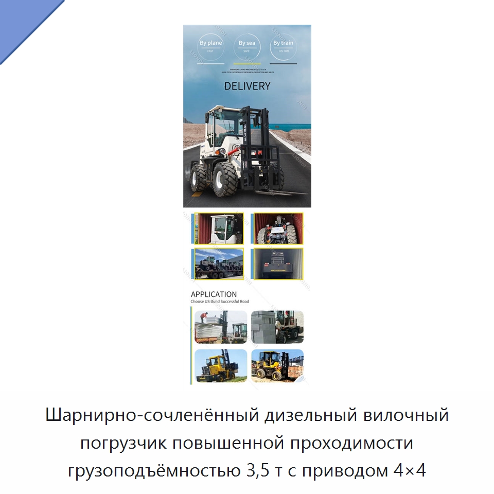 Шарнирно-сочленённый дизельный вилочный погрузчик повышенной проходимости грузоподъёмностью 3,5 т с приводом 4×4 — Вилочные погрузчики