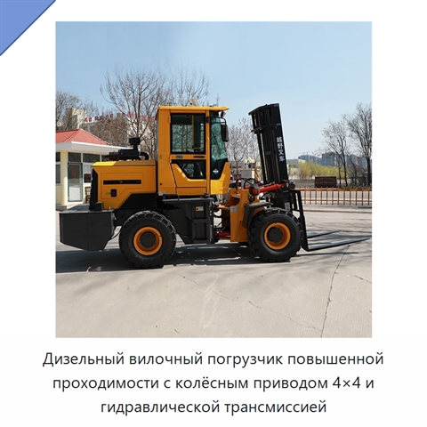 Дизельный вилочный погрузчик повышенной проходимости с колёсным приводом 4×4 и гидравлической трансмиссией