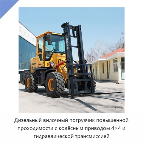 Дизельный вилочный погрузчик повышенной проходимости с колёсным приводом 4×4 и гидравлической трансмиссией