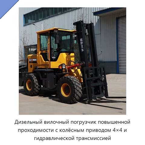 Дизельный вилочный погрузчик повышенной проходимости с колёсным приводом 4×4 и гидравлической трансмиссией