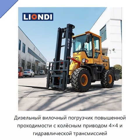 Дизельный вилочный погрузчик повышенной проходимости с колёсным приводом 4×4 и гидравлической трансмиссией