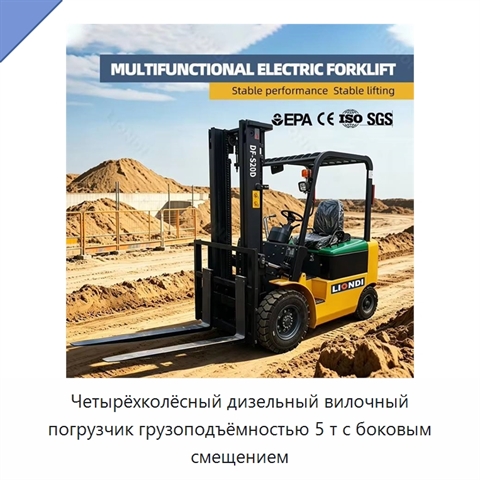Четырёхколёсный дизельный вилочный погрузчик грузоподъёмностью 5 т с боковым смещением