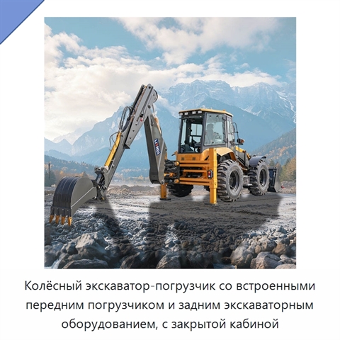 Колёсный экскаватор-погрузчик со встроенными передним погрузчиком и задним экскаваторным оборудованием, с закрытой кабиной