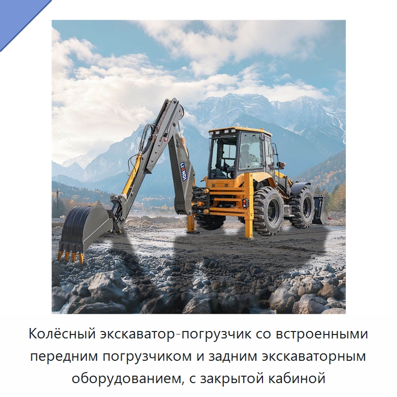 Колёсный экскаватор-погрузчик со встроенными передним погрузчиком и задним экскаваторным оборудованием, с закрытой кабиной — Землеройная техника