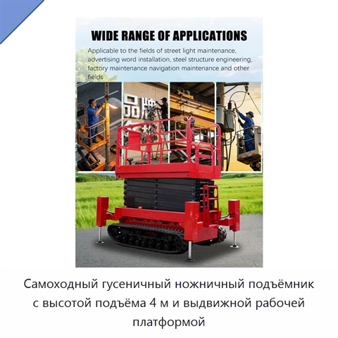 Самоходный гусеничный ножничный подъёмник с высотой подъёма 4 м и выдвижной рабочей платформой