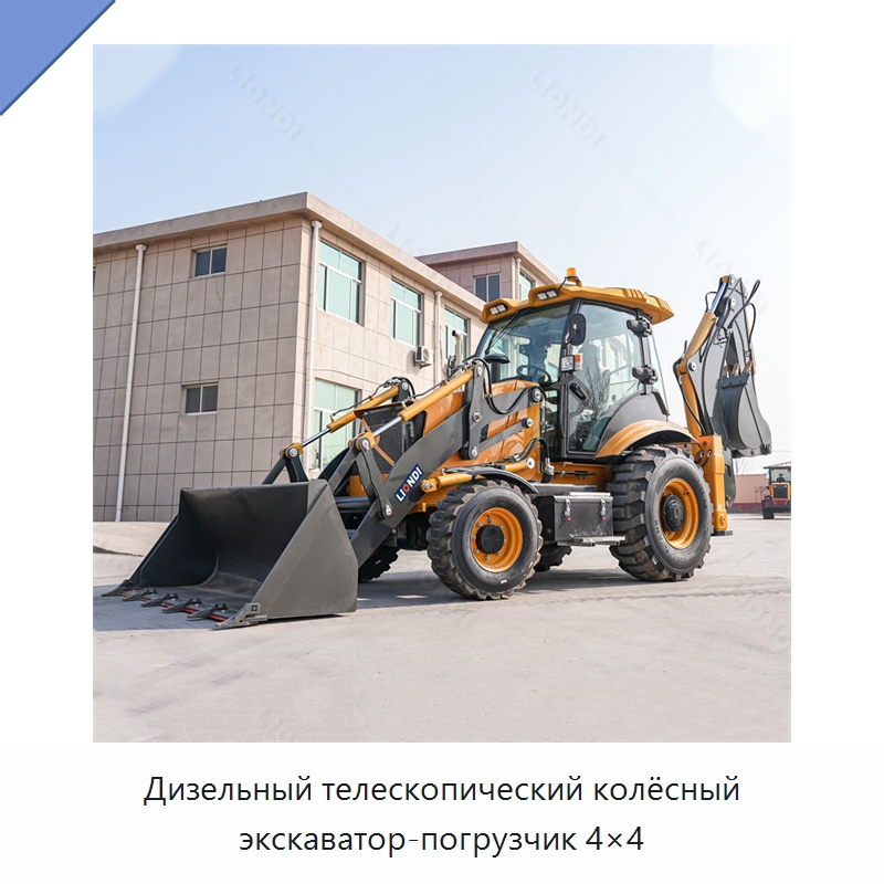 Дизельный телескопический колёсный экскаватор-погрузчик 4×4 — Прочая строительная техника