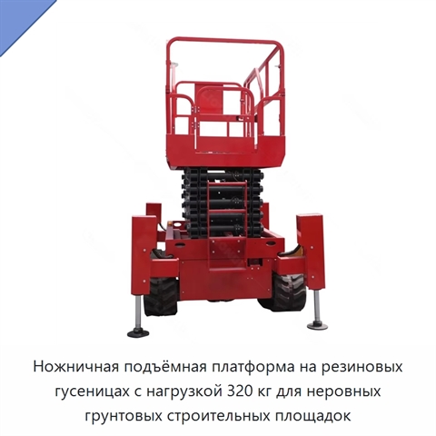 Ножничная подъёмная платформа на резиновых гусеницах с нагрузкой 320 кг для неровных грунтовых строительных площадок