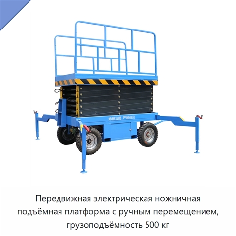 Передвижная электрическая ножничная подъёмная платформа с ручным перемещением, грузоподъёмность 500 кг