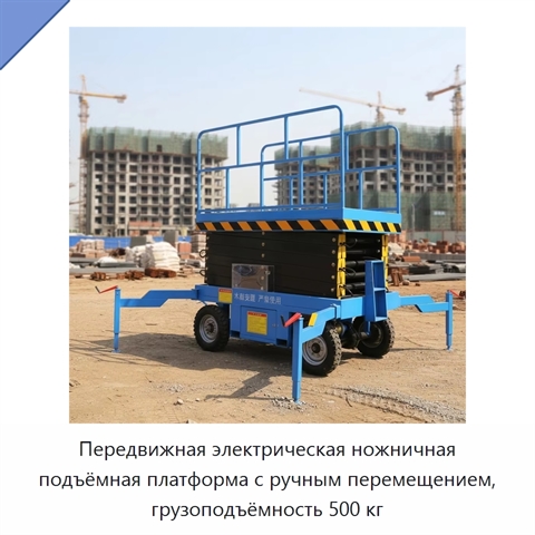 Передвижная электрическая ножничная подъёмная платформа с ручным перемещением, грузоподъёмность 500 кг