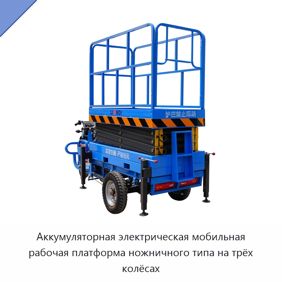 Аккумуляторная электрическая мобильная рабочая платформа ножничного типа на трёх колёсах — Подъемные столы