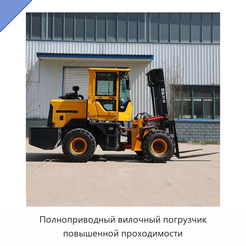 Полноприводный вилочный погрузчик повышенной проходимости — Вилочные погрузчики