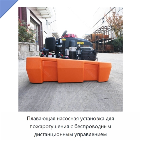 Плавающая насосная установка для пожаротушения с беспроводным дистанционным управлением