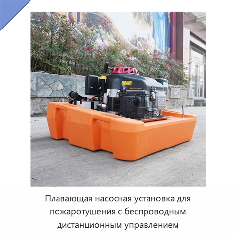 Плавающая насосная установка для пожаротушения с беспроводным дистанционным управлением