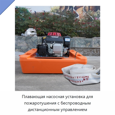 Плавающая насосная установка для пожаротушения с беспроводным дистанционным управлением