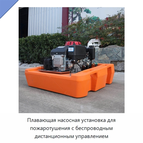 Плавающая насосная установка для пожаротушения с беспроводным дистанционным управлением