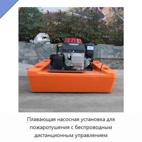 Плавающая насосная установка для пожаротушения с беспроводным дистанционным управлением