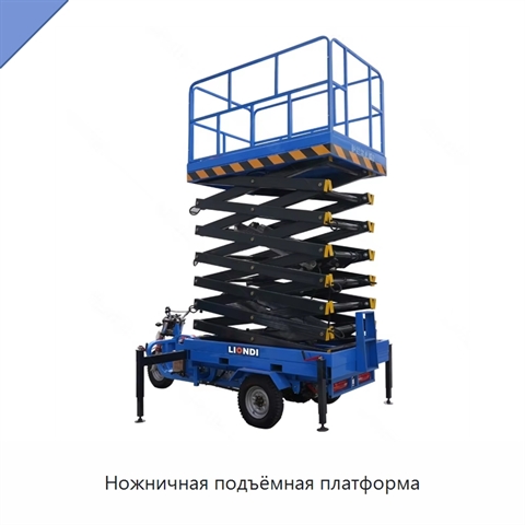 Ножничная подъёмная платформа