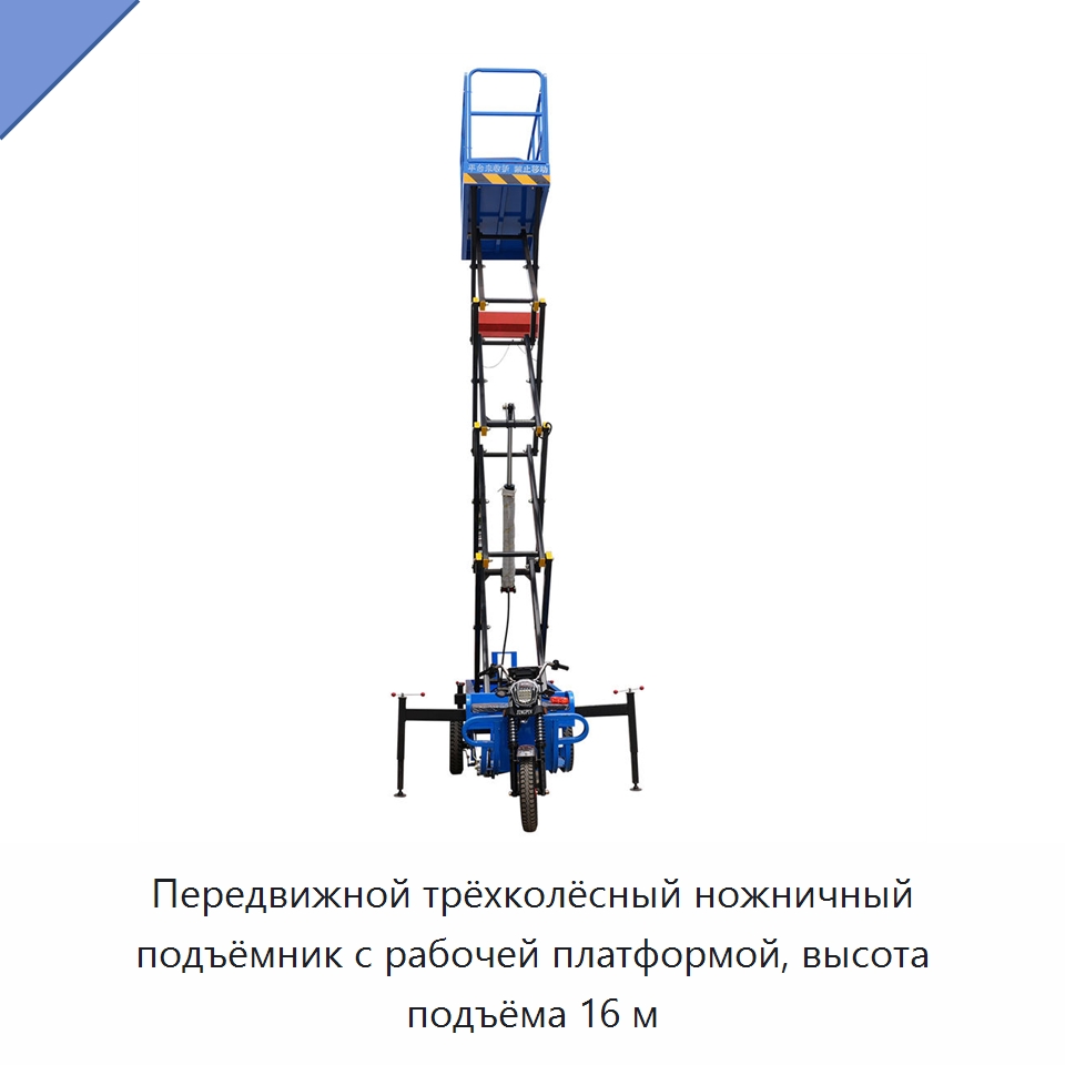 Передвижной трёхколёсный ножничный подъёмник с рабочей платформой, высота подъёма 16 м — Подъемные столы