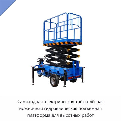 Самоходная электрическая трёхколёсная ножничная гидравлическая подъёмная платформа для высотных работ