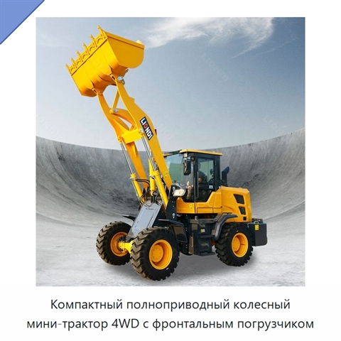 Компактный полноприводный колесный мини-трактор 4WD с фронтальным погрузчиком