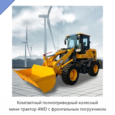Компактный полноприводный колесный мини-трактор 4WD с фронтальным погрузчиком
