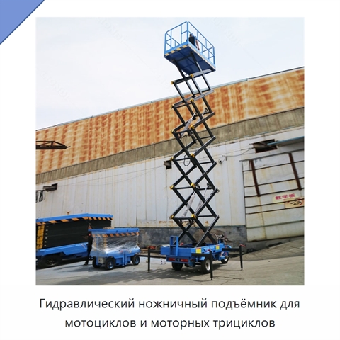 Гидравлический ножничный подъёмник для мотоциклов и моторных трициклов