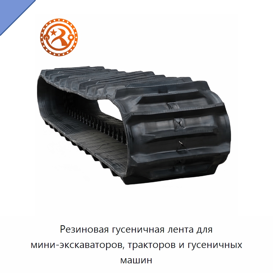 Резиновая гусеничная лента для мини-экскаваторов, тракторов и гусеничных машин — Горнодобывающее оборудование
