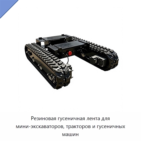 Резиновая гусеничная лента для мини-экскаваторов, тракторов и гусеничных машин